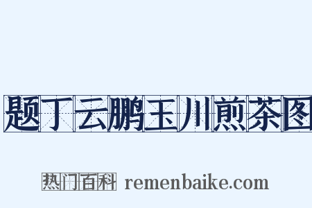 题丁云鹏玉川煎茶图是什么意思的图片